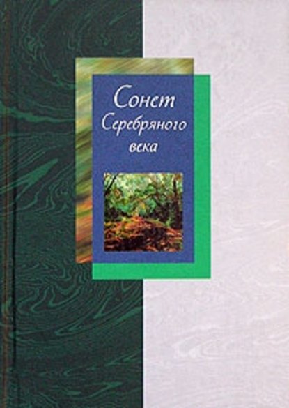 Книга Людмила Михайловна Мартьянова Сонет Серебряного века. Сборник стихов. В 2 томах. Том 2