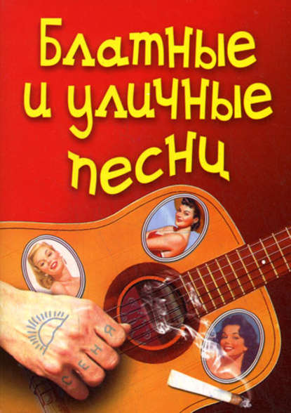 Книга Г. Ф. Семга Блатные и уличные песни