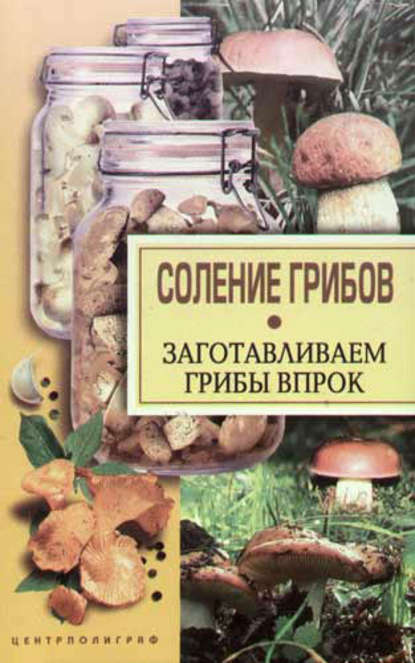 Книга Надежда Парахина Соление грибов. Заготавливаем грибы впрок