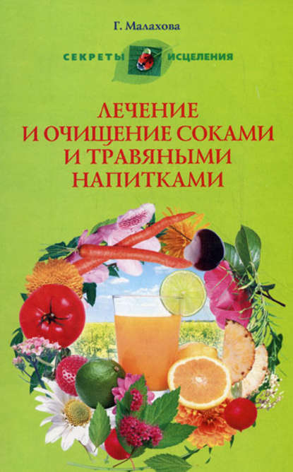 Книга Галина Ивановна Малахова Лечение и очищение соками и травяными напитками