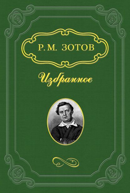 Книга Рафаил Михайлович Зотов, Рафаил Зотов Замечания на замечания