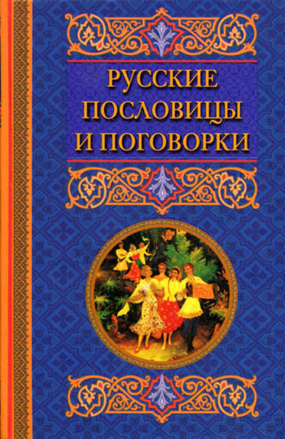 Книга Катерина Геннадьевна Берсеньева Русские пословицы и поговорки