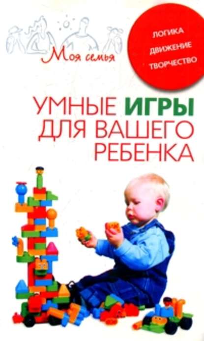 Книга Катерина Геннадьевна Берсеньева Умные игры для вашего ребенка. Логика. Движение. Творчество