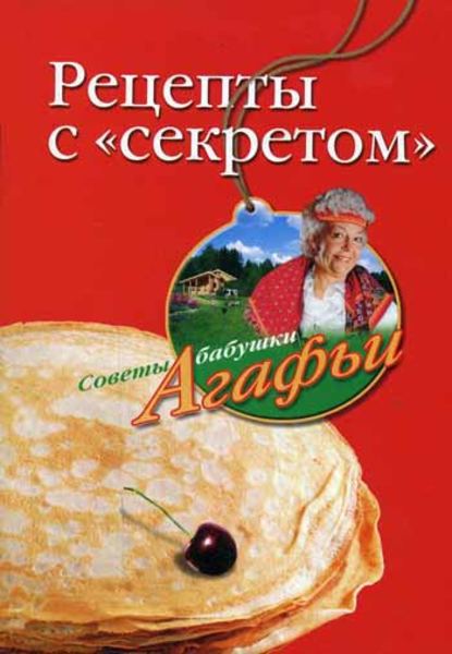 Книга Агафья Звонарева, Агафья Тихоновна Звонарева Рецепты с «секретом»