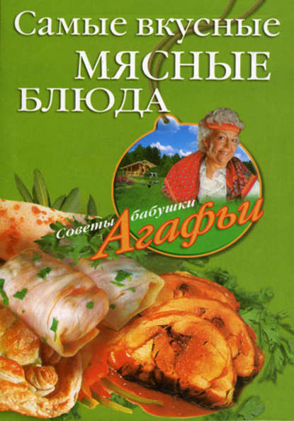 Книга Агафья Звонарева, Агафья Тихоновна Звонарева Самые вкусные мясные блюда