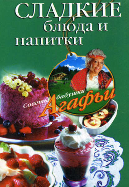 Книга Агафья Звонарева, Агафья Тихоновна Звонарева Сладкие блюда и напитки
