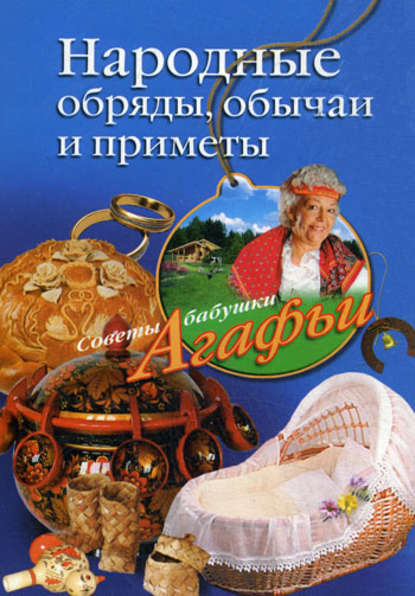 Книга Агафья Звонарева, Агафья Тихоновна Звонарева Народные обряды, обычаи и приметы