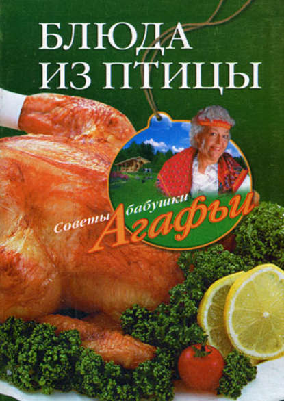 Книга Агафья Звонарева, Агафья Тихоновна Звонарева Блюда из птицы
