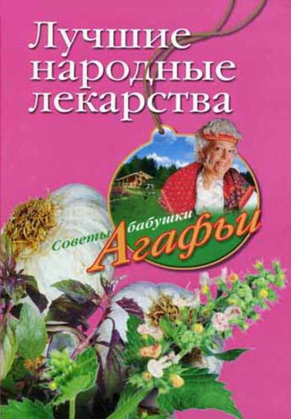 Книга Агафья Звонарева, Агафья Тихоновна Звонарева Лучшие народные лекарства