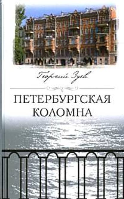 Книга Георгий Зуев, Георгий Иванович Зуев Петербургская Коломна