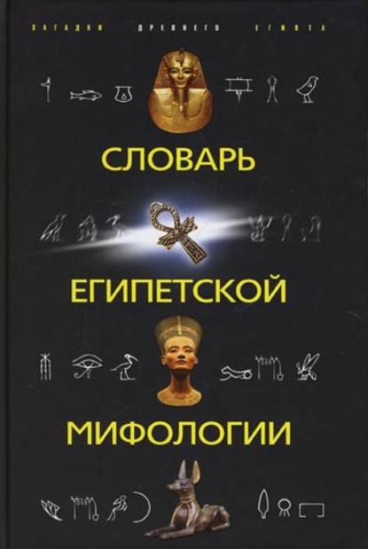 Книга Наталья Николаевна Швец Словарь египетской мифологии