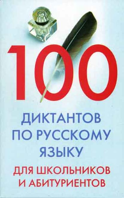 Книга Ирина Анатольевна Мудрова 100 диктантов по русскому языку для школьников и абитуриентов