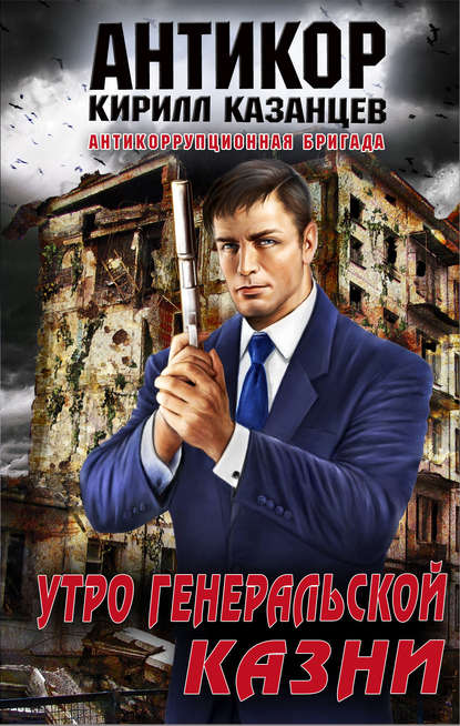 Книга Кирилл Казанцев Утро генеральской казни