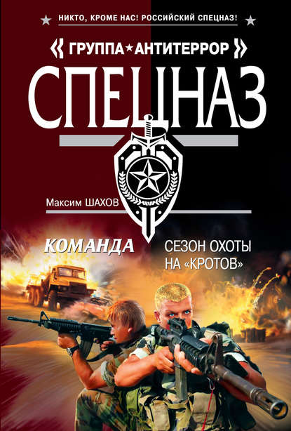 Книга Максим Шахов, Максим  Анатольевич Шахов Сезон охоты на «кротов»