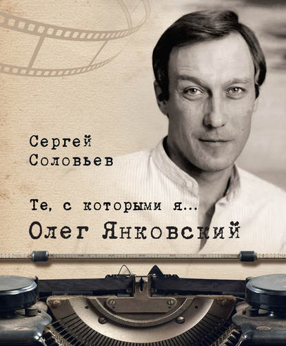 Книга Сергей Александрович Соловьев Те, с которыми я… Олег Янковский