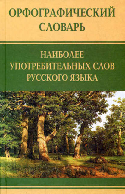 Книга Анна Александровна Медведева Орфографический словарь наиболее употребительных слов русского языка
