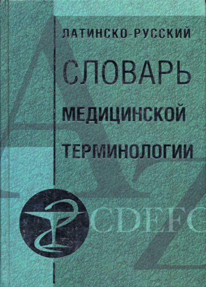 Книга Александр Петрович Алексеев Латинско-русский словарь медицинской терминологии