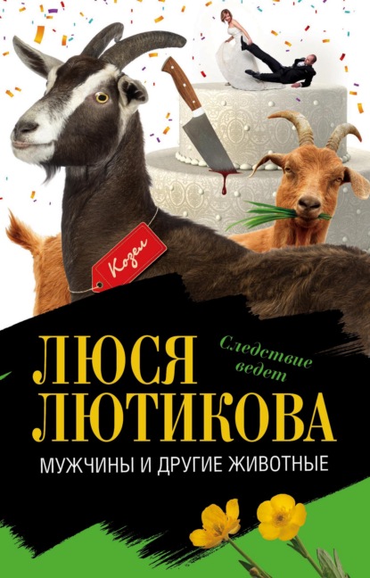 Книга Люся Лютикова Мужчины и другие животные