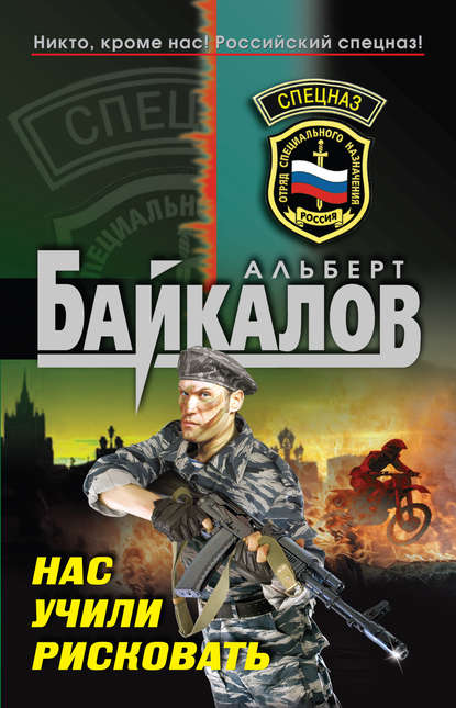 Книга Альберт Юрьевич Байкалов, Альберт Байкалов Нас учили рисковать