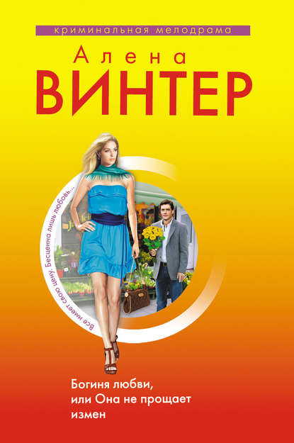 Книга Алена Винтер Богиня любви, или Она не прощает измен