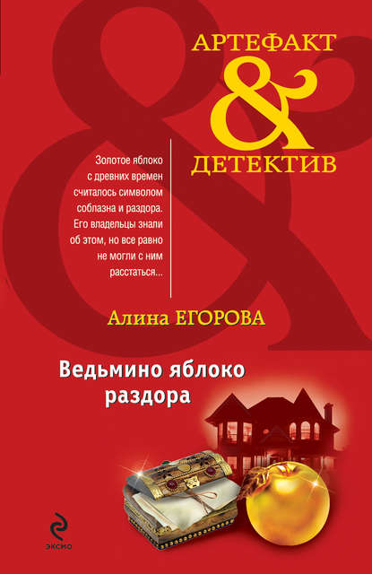 Книга Алина Егорова Ведьмино яблоко раздора