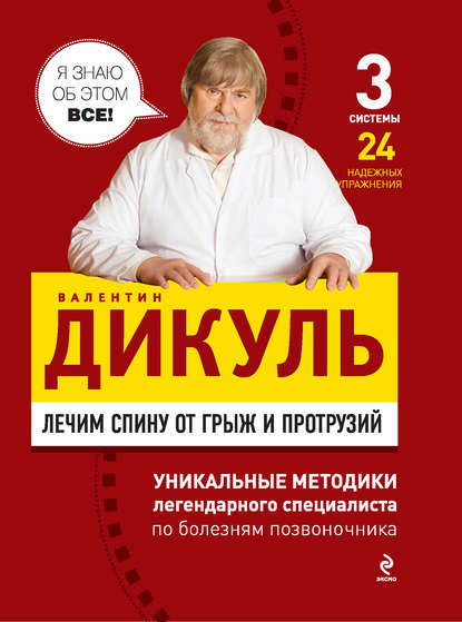 Книга Валентин Дикуль, Валентин Иванович Дикуль Лечим спину от грыж и протрузий