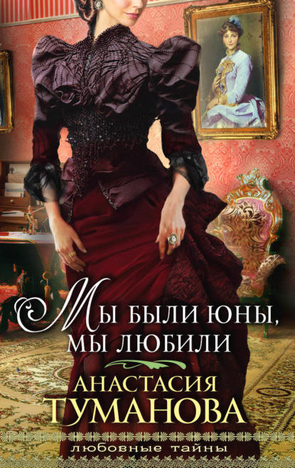 Книга Анастасия Туманова Мы были юны, мы любили