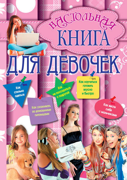 Книга Г. Н. Калашников Настольная книга для девочек