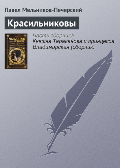 Книга Павел Мельников-Печерский, Павел Иванович Мельников-Печерский Красильниковы
