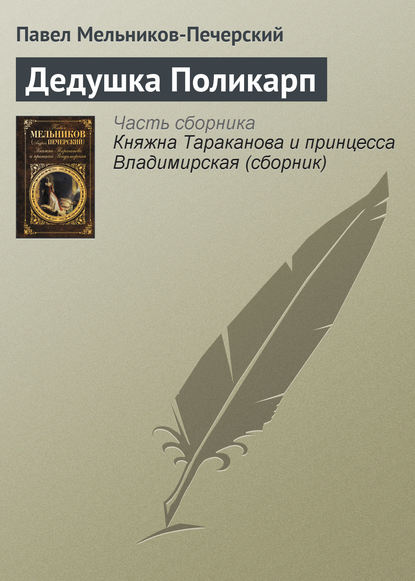 Книга Павел Мельников-Печерский, Павел Иванович Мельников-Печерский Дедушка Поликарп
