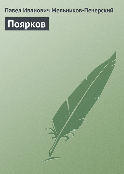 Книга Павел Мельников-Печерский, Павел Иванович Мельников-Печерский Поярков