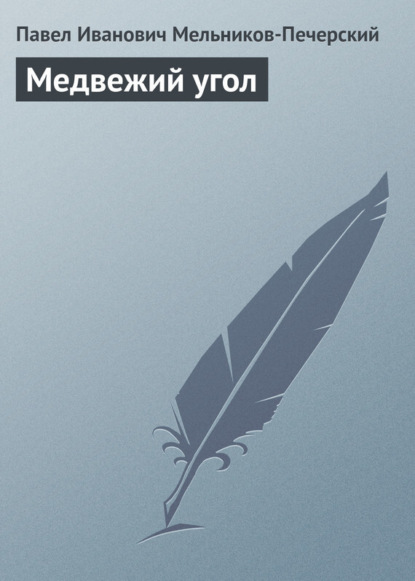 Книга Павел Мельников-Печерский, Павел Иванович Мельников-Печерский Медвежий Угол