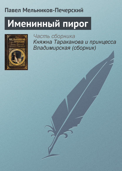 Книга Павел Мельников-Печерский, Павел Иванович Мельников-Печерский Именинный пирог