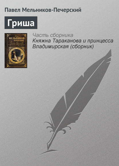 Книга Павел Мельников-Печерский, Павел Иванович Мельников-Печерский Гриша
