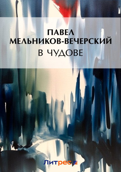 Книга Павел Мельников-Печерский, Павел Иванович Мельников-Печерский В Чудове