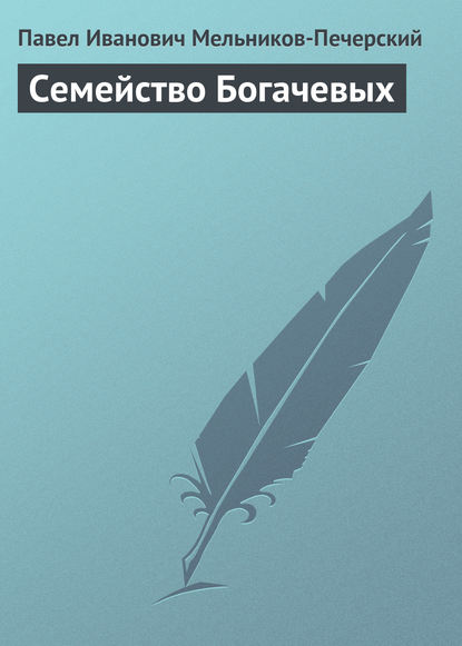 Книга Павел Мельников-Печерский, Павел Иванович Мельников-Печерский Семейство Богачевых