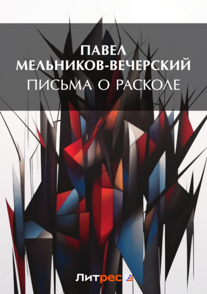 Книга Павел Мельников-Печерский, Павел Иванович Мельников-Печерский Письма о расколе