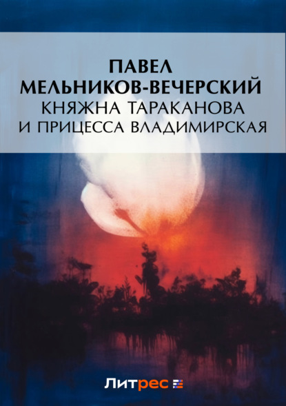 Книга Павел Мельников-Печерский, Павел Иванович Мельников-Печерский Княжна Тараканова и принцесса Владимирская