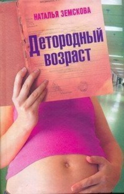 Книга Наталья Земскова Детородный возраст