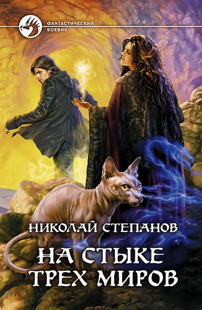 Книга Николай  Викторович Степанов, Николай Степанов На стыке трех миров