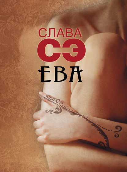 Книга Слава Сэ Ева (сборник)