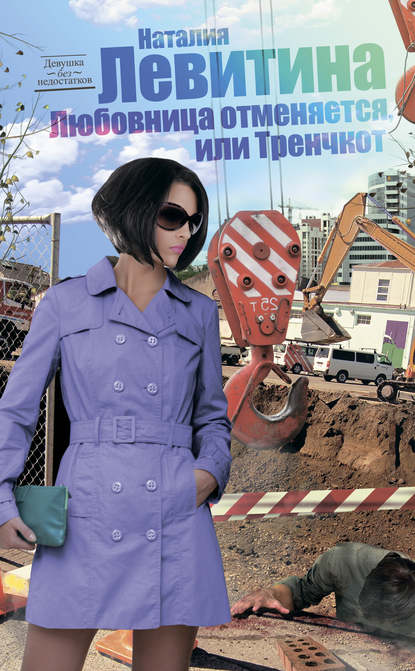 Книга Наталия Левитина Тренчкот, или Любовница отменяется