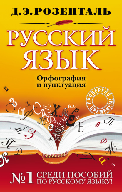 Книга Дитмар Эльяшевич Розенталь, Д. Э. Розенталь Русский язык. Орфография и пунктуация