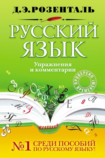 Книга Дитмар Эльяшевич Розенталь, Д. Э. Розенталь Русский язык. Упражнения и комментарии