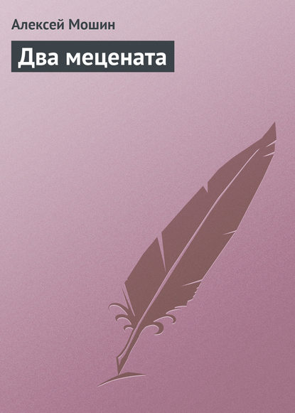 Книга Алексей Мошин, Алексей Николаевич Мошин Два мецената