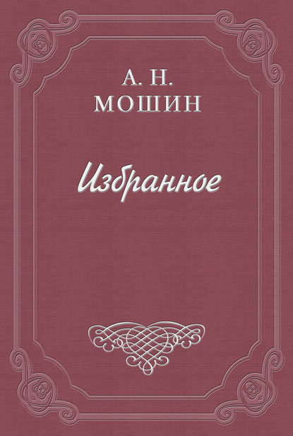 Книга Алексей Мошин, Алексей Николаевич Мошин Искушение