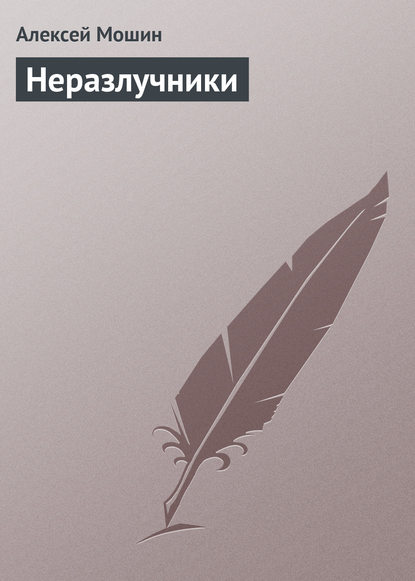 Книга Алексей Мошин, Алексей Николаевич Мошин Неразлучники