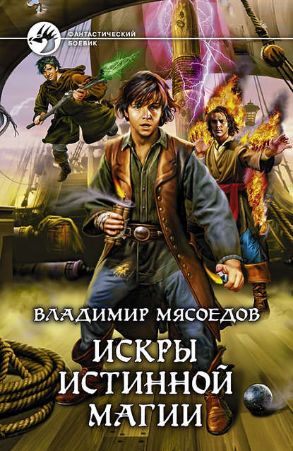Книга Владимир Мясоедов, Владимир Михайлович Мясоедов Искры истинной магии