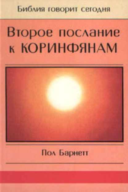 Книга Пол Барнетт Второе послание к Коринфянам