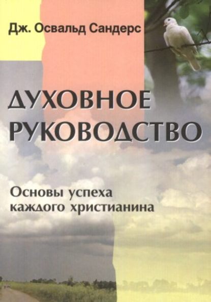 Книга Дж. Освальд Сандерс, П. А. Моржавин Духовное руководство. Основы успеха каждого христианина